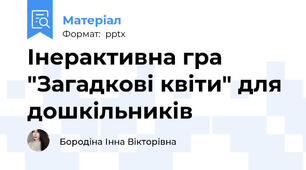 Інерактивна гра "Загадкові квіти" для дошкільників