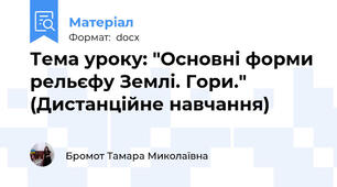 Тема уроку: "Основні форми рельєфу Землі. Гори." (Дистанційне навчання)