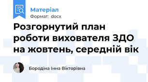Розгорнутий план роботи вихователя ЗДО на жовтень, середній вік