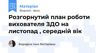 Розгорнутий план роботи вихователя ЗДО на листопад , середній вік