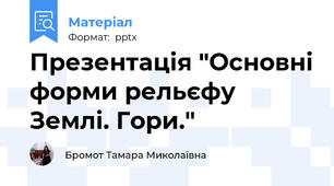 Презентація "Основні форми рельєфу Землі. Гори."