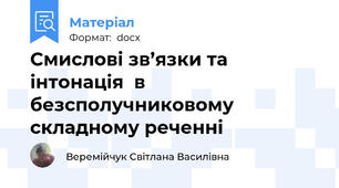 Смислові зв’язки та інтонація  в безсполучниковому складному реченні