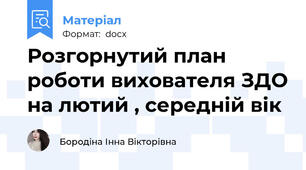 Розгорнутий план роботи вихователя ЗДО на лютий , середній вік
