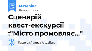 Сценарій квест-екскурсії :"Місто промовляє..."