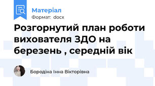 Розгорнутий план роботи вихователя ЗДО на березень , середній вік