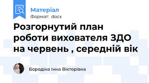 Розгорнутий план роботи вихователя ЗДО на червень , середній вік