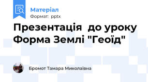 Презентація  до уроку Форма Землі "Геоїд"