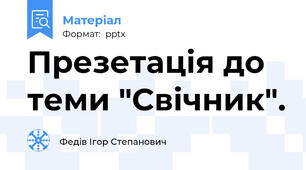 Презетація до теми "Свічник".