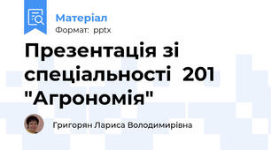 Презентація зі спеціальності  201 "Агрономія"