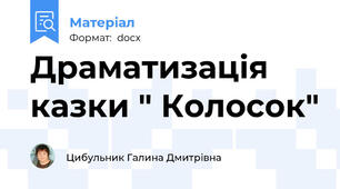 Драматизація казки " Колосок"
