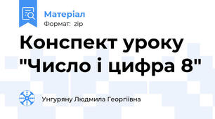 Конспект уроку "Число і цифра 8"