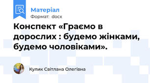 Конспект «Граємо в дорослих : будемо жінками, будемо чоловіками».