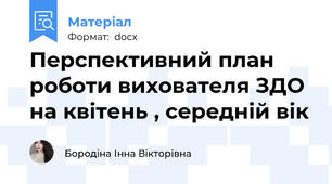 Перспективний план роботи вихователя ЗДО на квітень , середній вік