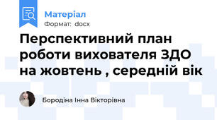 Перспективний план роботи вихователя ЗДО на жовтень , середній вік