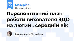 Перспективний план роботи вихователя ЗДО на лютий , середній вік