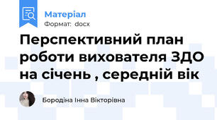 Перспективний план роботи вихователя ЗДО на січень , середній вік