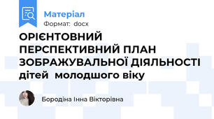 ОРІЄНТОВНИЙ ПЕРСПЕКТИВНИЙ ПЛАН ЗОБРАЖУВАЛЬНОЇ ДІЯЛЬНОСТІ дітей  молодшого віку