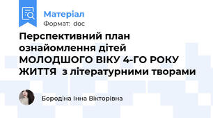 Перспективний план ознайомлення дітей МОЛОДШОГО ВІКУ 4-ГО РОКУ ЖИТТЯ  з літературними творами