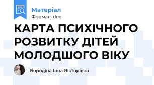 КАРТА ПСИХІЧНОГО РОЗВИТКУ ДІТЕЙ МОЛОДШОГО ВІКУ