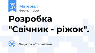 Розробка "Свічник - ріжок".