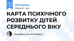 КАРТА ПСИХІЧНОГО РОЗВИТКУ ДІТЕЙ  СЕРЕДНЬОГО ВІКУ