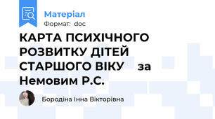 КАРТА ПСИХІЧНОГО РОЗВИТКУ ДІТЕЙ  СТАРШОГО ВІКУ    за Немовим Р.С.
