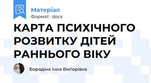 КАРТА ПСИХІЧНОГО РОЗВИТКУ ДІТЕЙ РАННЬОГО ВІКУ
