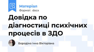 Довідка по діагностиці психічних процесів в ЗДО