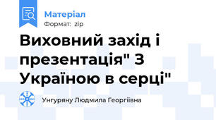 Виховний захід і презентація" З Україною в серці"