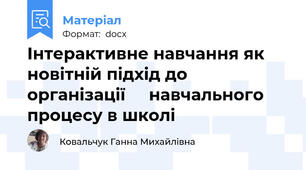 Інтерактивне навчання як новітній підхід до організації     навчального процесу в школі