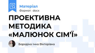 ПРОЕКТИВНА МЕТОДИКА «МАЛЮНОК СІМ’Ї»