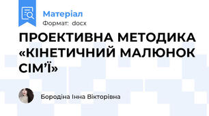 ПРОЕКТИВНА МЕТОДИКА «КІНЕТИЧНИЙ МАЛЮНОК СІМ’Ї»