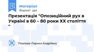 Презентація "Опозиційний рух в Україні в 60 – 80 роки ХХ століття "