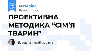 ПРОЕКТИВНА МЕТОДИКА “СІМ’Я ТВАРИН”