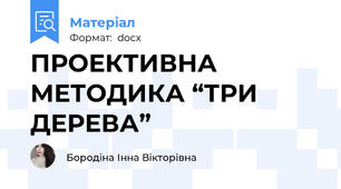 ПРОЕКТИВНА МЕТОДИКА “ТРИ ДЕРЕВА”