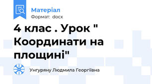 4 клас . Урок " Координати на площині"