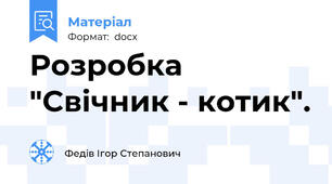 Розробка "Свічник - котик".