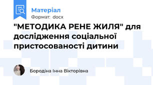 "МЕТОДИКА РЕНЕ ЖИЛЯ" для дослідження соціальної пристосованості дитини