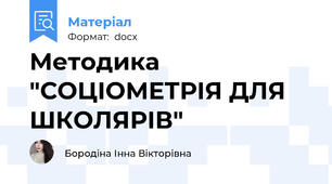 Методика "СОЦІОМЕТРІЯ ДЛЯ ШКОЛЯРІВ"
