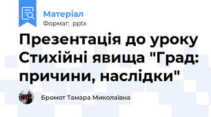 Презентація до уроку Стихійні явища "Град: причини, наслідки"
