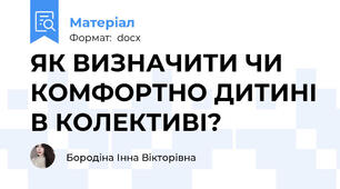 ЯК ВИЗНАЧИТИ ЧИ КОМФОРТНО ДИТИНІ В КОЛЕКТИВІ?