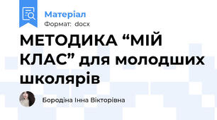 МЕТОДИКА “МІЙ КЛАС” для молодших школярів