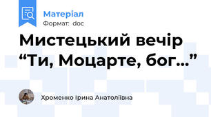 Мистецький вечір  “Ти, Моцарте, бог…”