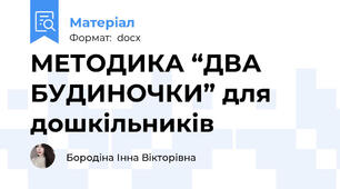 МЕТОДИКА “ДВА БУДИНОЧКИ” для дошкільників