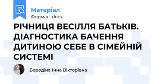 РІЧНИЦЯ ВЕСІЛЛЯ БАТЬКІВ. ДІАГНОСТИКА БАЧЕННЯ ДИТИНОЮ СЕБЕ В СІМЕЙНІЙ СИСТЕМІ
