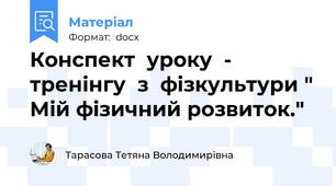 Конспект  уроку  -  тренінгу  з  фізкультури " Мій фізичний розвиток."