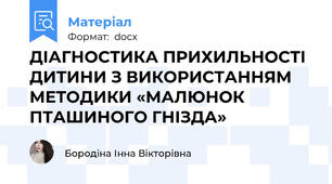ДІАГНОСТИКА ПРИХИЛЬНОСТІ ДИТИНИ З ВИКОРИСТАННЯМ МЕТОДИКИ «МАЛЮНОК ПТАШИНОГО ГНІЗДА»
