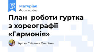 План  роботи гуртка з хореографії «Гармонія»