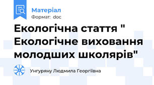 Екологічна стаття " Екологічне виховання молодших школярів"