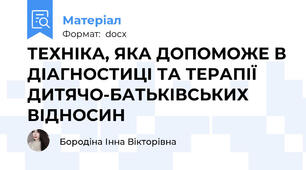 ТЕХНІКА, ЯКА ДОПОМОЖЕ В ДІАГНОСТИЦІ ТА ТЕРАПІЇ ДИТЯЧО-БАТЬКІВСЬКИХ ВІДНОСИН